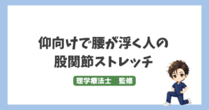 仰向けで腰が浮く人の股関節ストレッチ