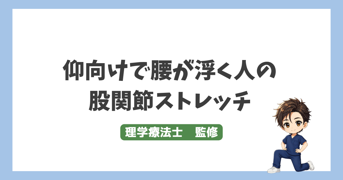 仰向けで腰が浮く人の股関節ストレッチ