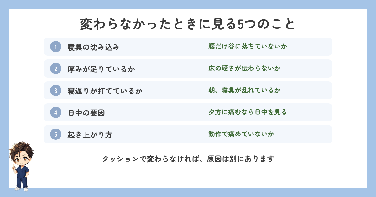 クッションで変わらなかったときに見る5つのこと