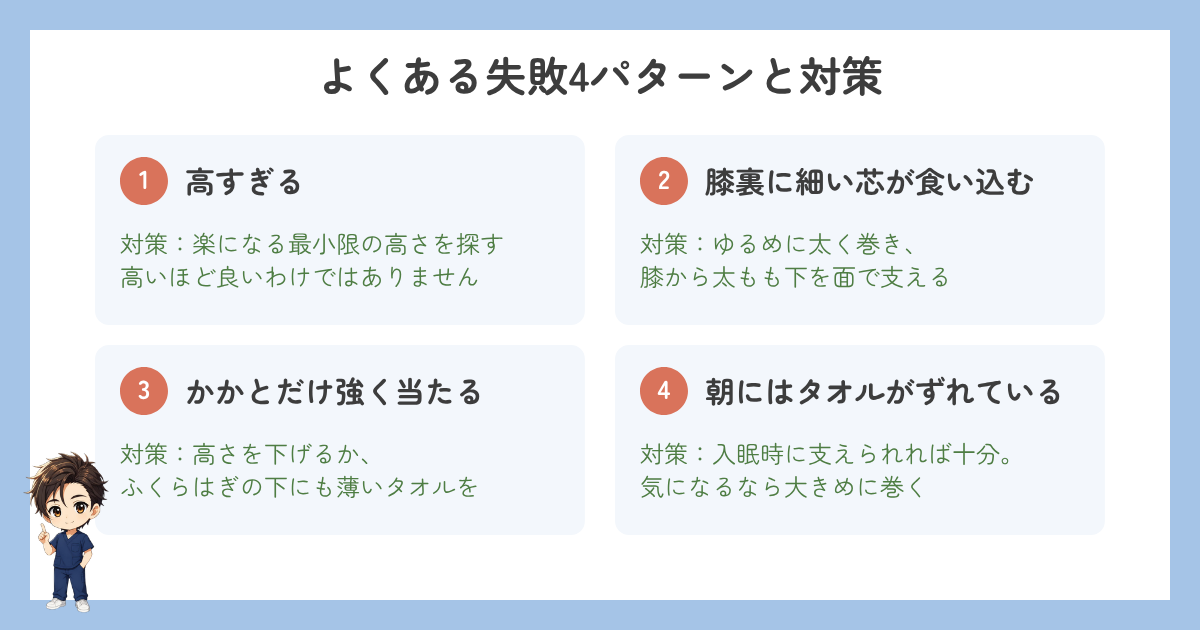 膝下タオルのよくある失敗4パターンと対策