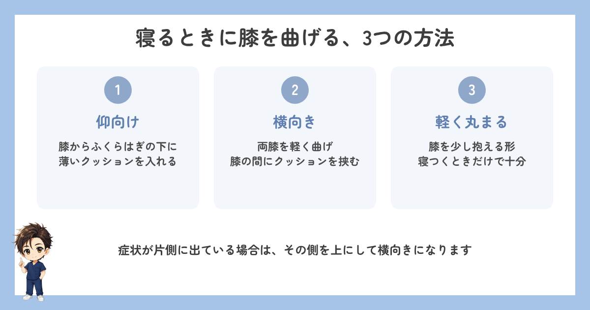 寝るときに膝を曲げる3つの方法の図解