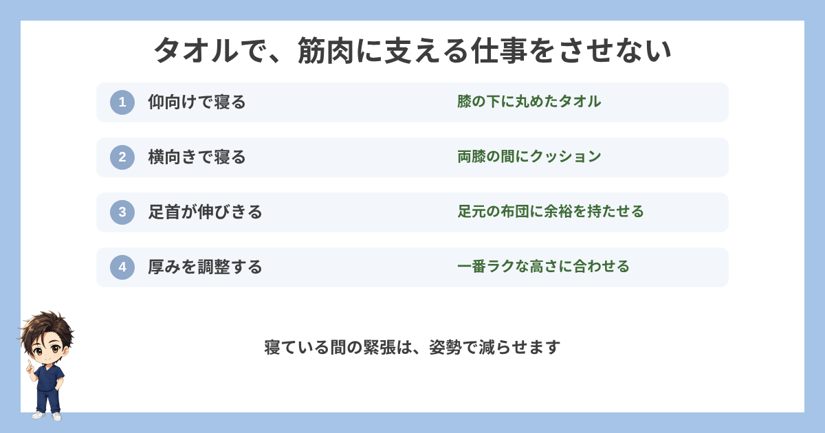 タオルやクッションで筋肉に支える仕事をさせない4つのポイントの図解