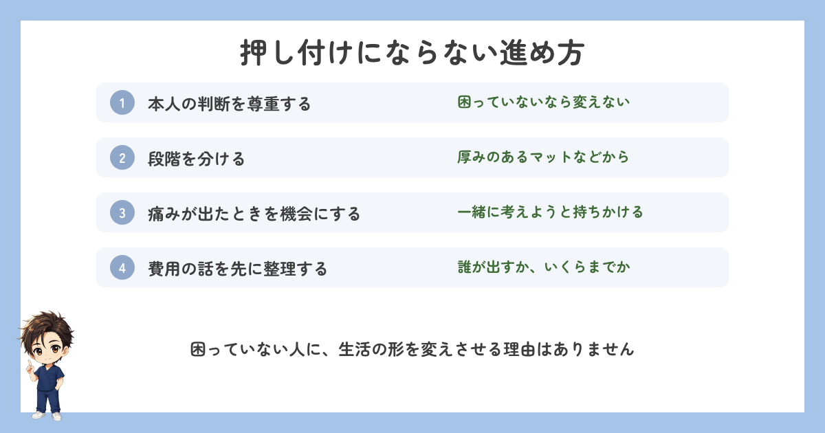 押し付けにならない進め方