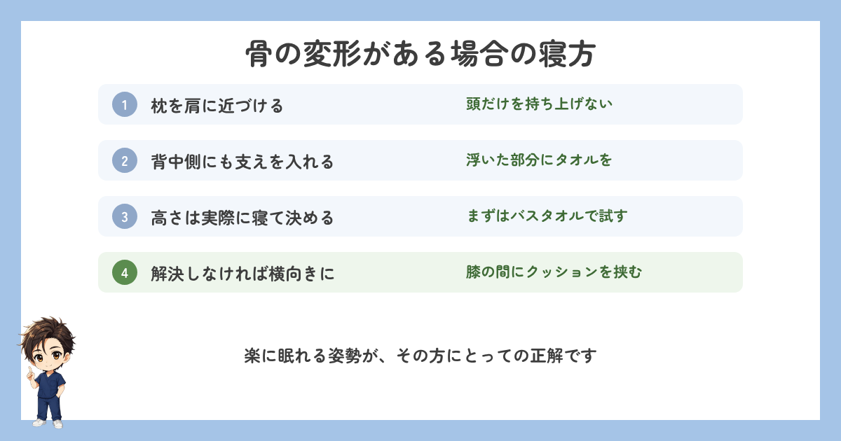骨の変形がある場合の寝方