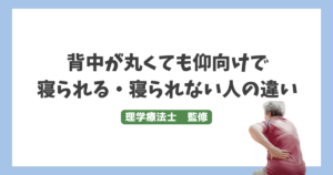 背中が丸くても仰向けで寝られる・寝られない人の違い