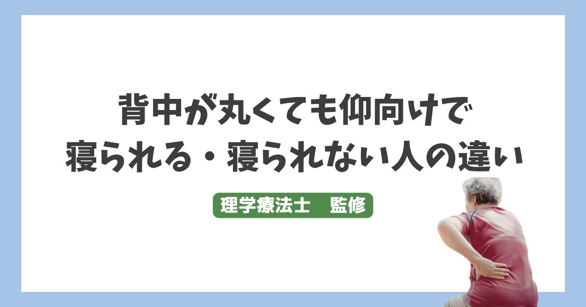背中が丸くても仰向けで寝られる・寝られない人の違い