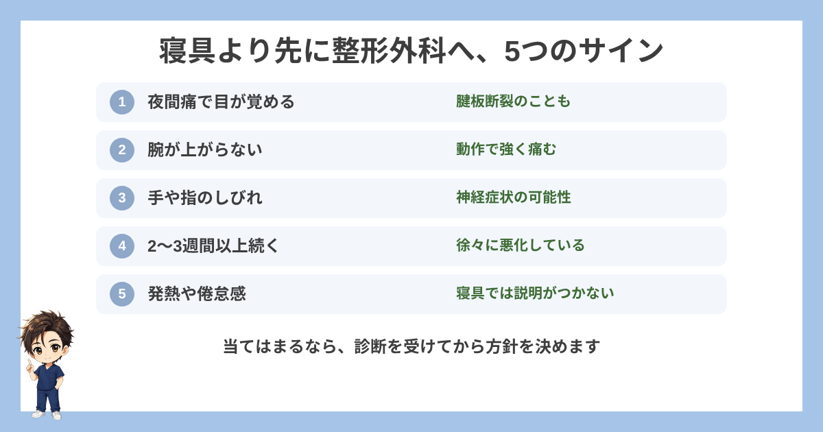 寝具より先に整形外科へ行くべき5つのサインの図解